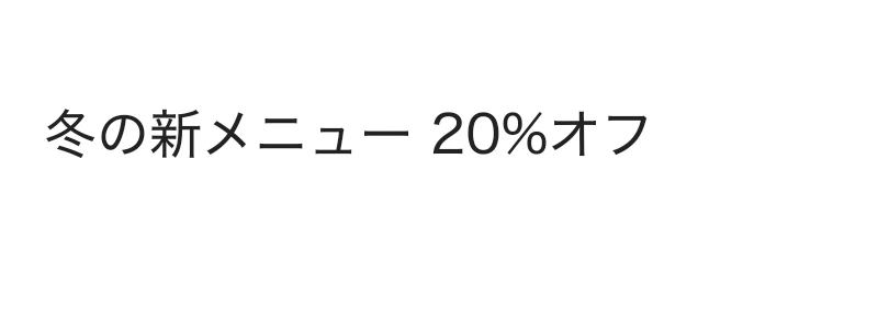 白地に黒い文字で「冬の新メニュー 20%オフ」と書かれた画像
